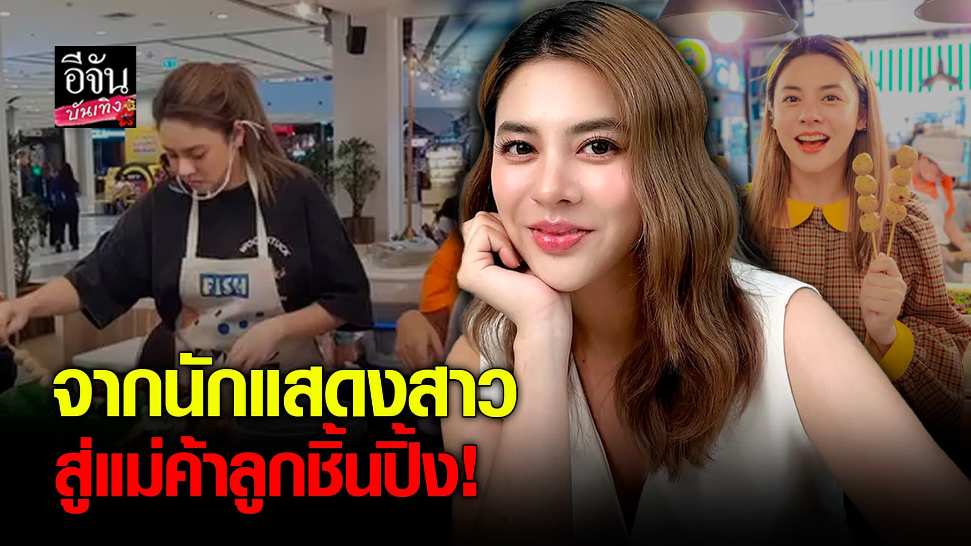 🎬คลิปบันเทิง : ไม่อายทำกิน! ใบเฟิร์น พัสกร สวมบทแม่ค้า ยืนขายลูกชิ้นช่วยพ่อ