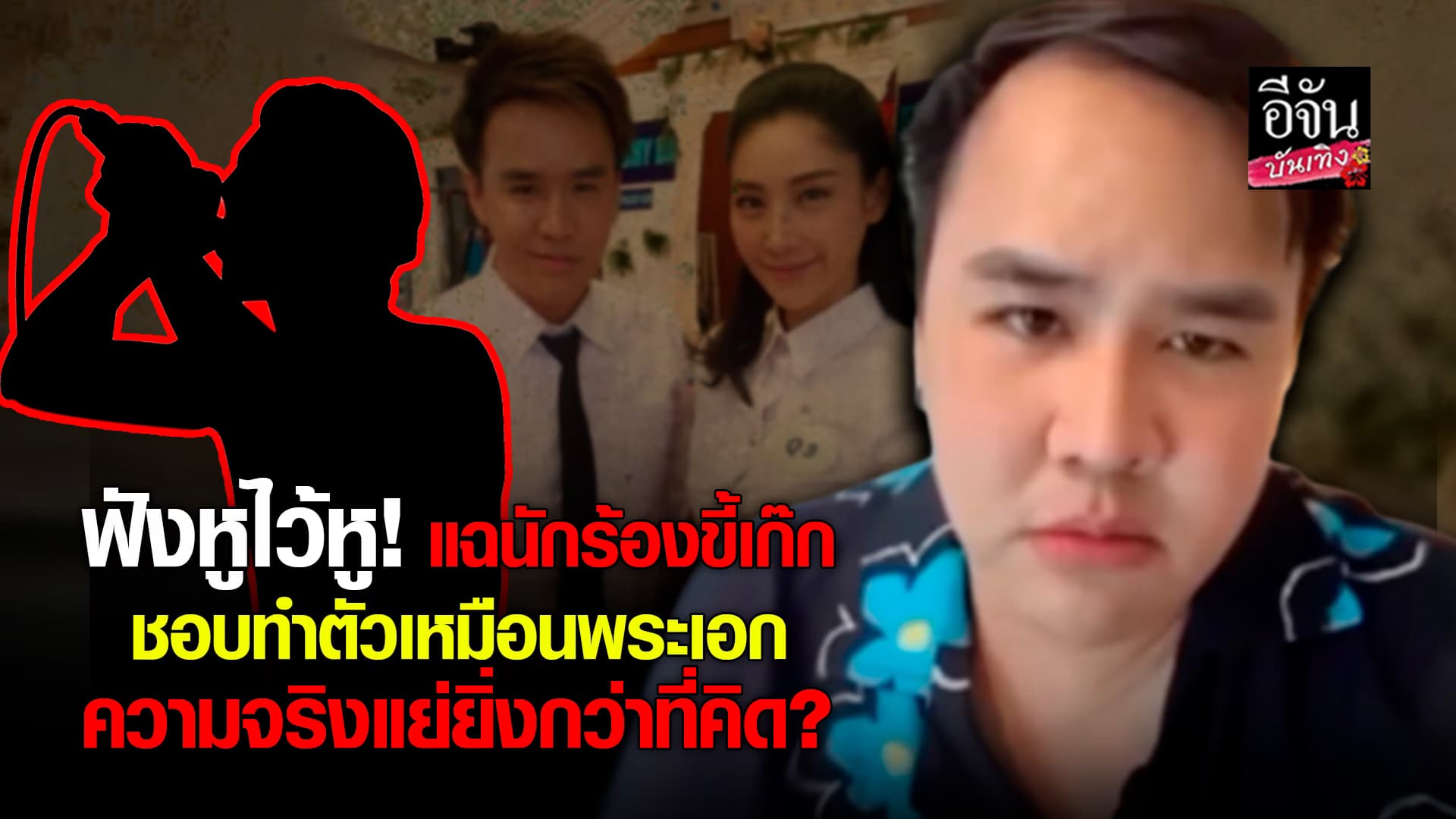 🎬คลิปบันเทิง : เพื่อนสนิท แตงโม แฉพฤติกรรมนักร้องขี้เก๊ก