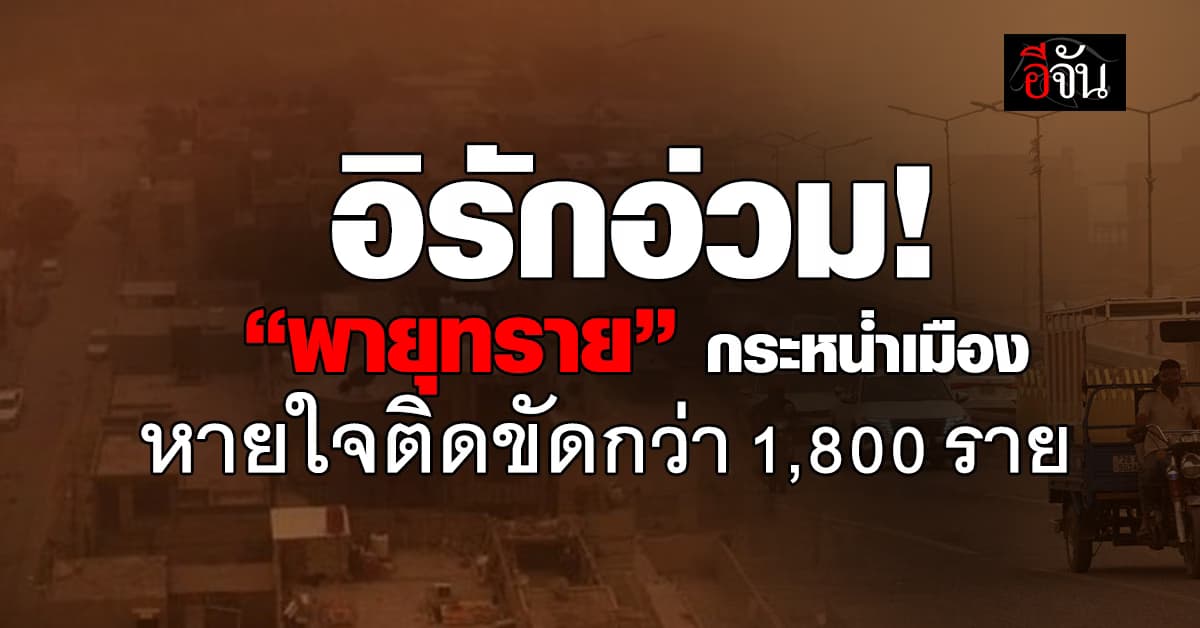 ส้มกลืนเมือง! “พายุทราย” กระหน่ำอิรัก – ปชช.หายใจติดขัดกว่า 1,800 ชีวิต