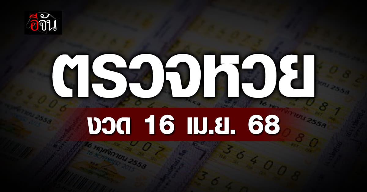 มาลุ้นรวย! ตรวจหวย-สลากกินแบ่งรัฐบาล งวดวันที่ 16 เม.ย. 68