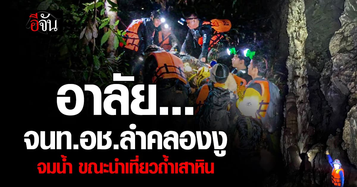 สุดเศร้า ! นักประดาน้ำพบร่าง จนท.อช.ลำคลองงู จมน้ำดับ