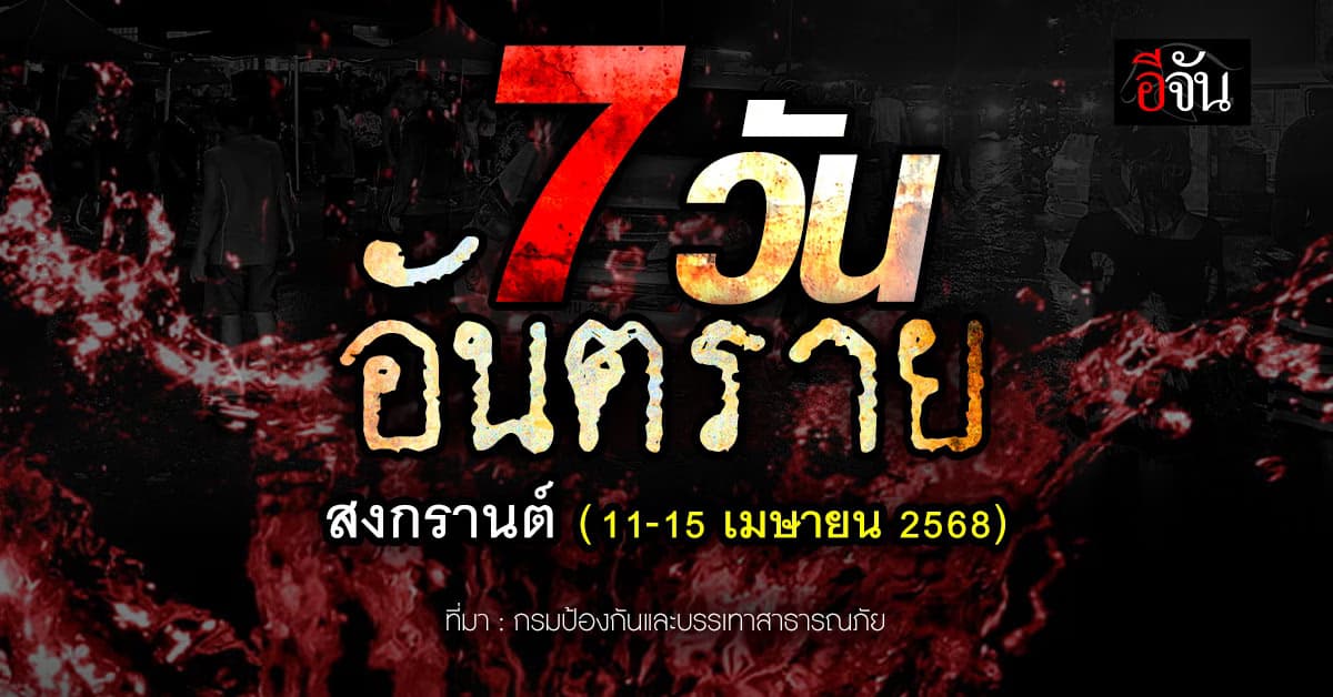 ปภ. สรุปสถิติอุบัติเหตุ 7 วันอันตราย เข้าสู่วันที่ 5 (15 เม.ย. 68) ยอดเจ็บสะสม 1,208 ราย – ดับ 171 ราย
