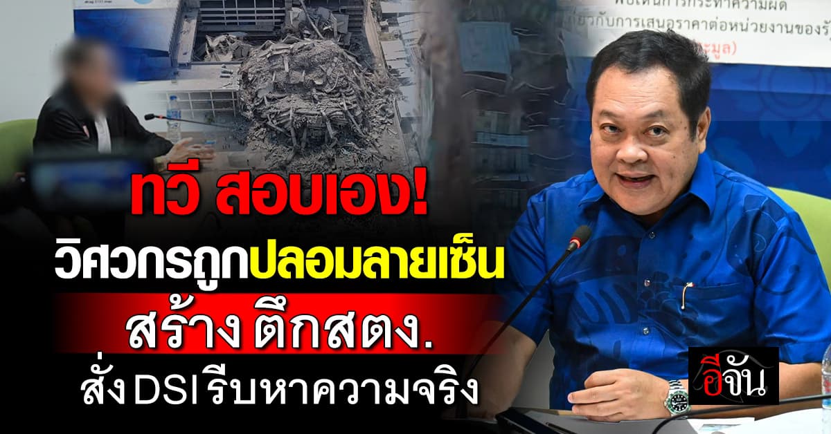 ทวี สอบเอง วิศวกร ถูกปลอมลายเซ็น สร้างตึก สตง. สั่ง DSI เร่งหาความจริง
