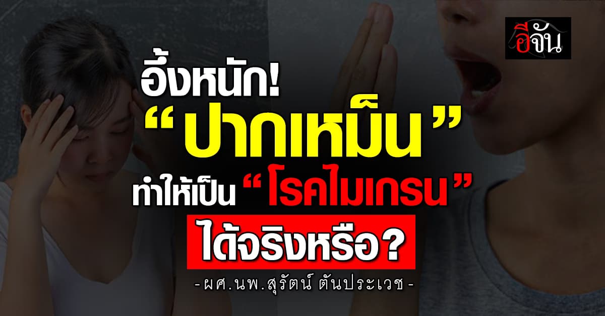 จริงหรือนี่? “ปากเหม็น” ทำให้เป็น “โรคไมเกรน” ได้ โดยเฉพาะผู้หญิง 