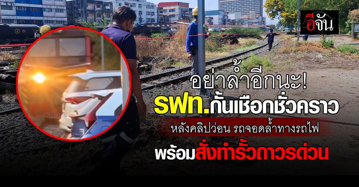รฟท. กั้นเชือกชั่วคราว หลังมีคลิป รถจอดล้ำทางรถไฟ สั่งทำรั้วถาวร