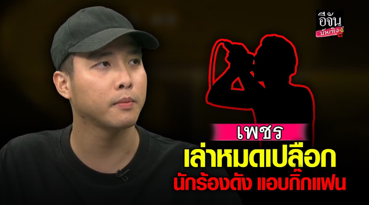 เพชร เปิดใจเคลียร์ดราม่าความสัมพันธ์ แฟนสาวมายด์ กับนักร้องดัง