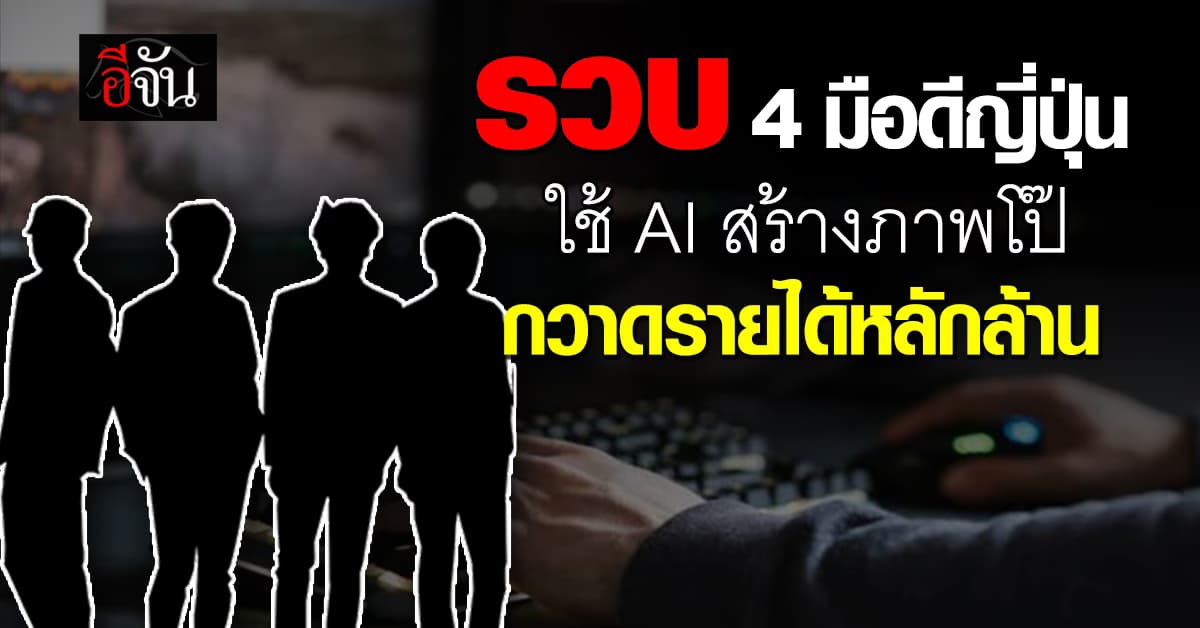 หัวหมอ! รวบ 4 มือดีญี่ปุ่น ใช้เทคโนโลยี AI สร้างภาพโป๊เปลือย กวาดรายได้หลักล้าน