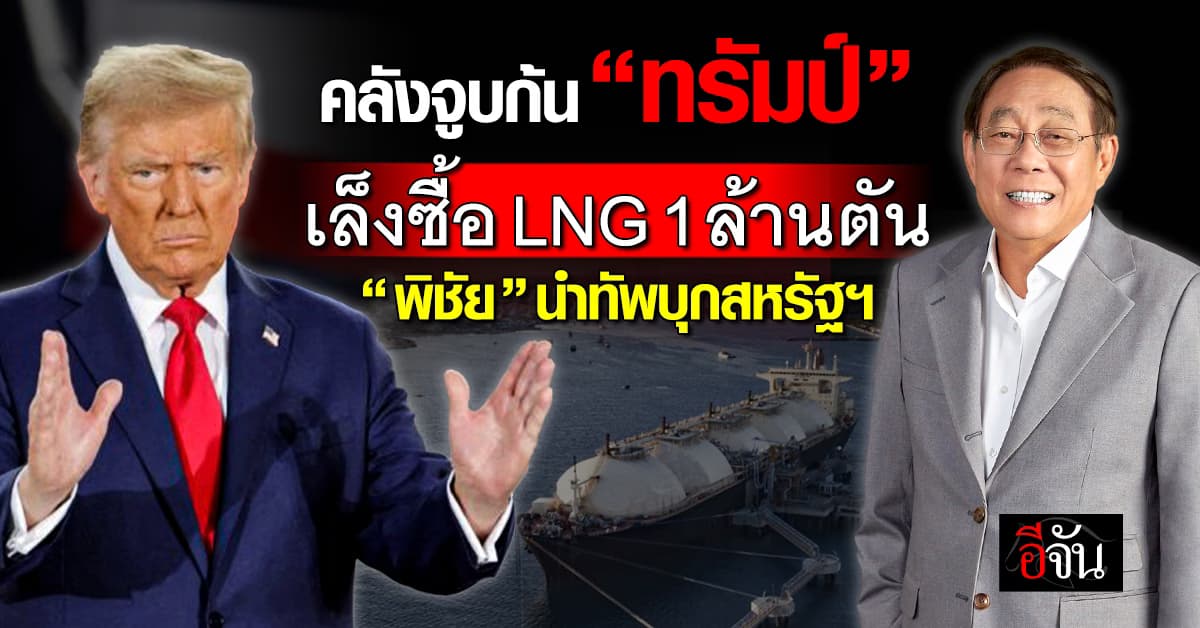 “พิชัย” สั่งซื้อ LNG สหรัฐฯ เพิ่ม 1 ล้านตัน