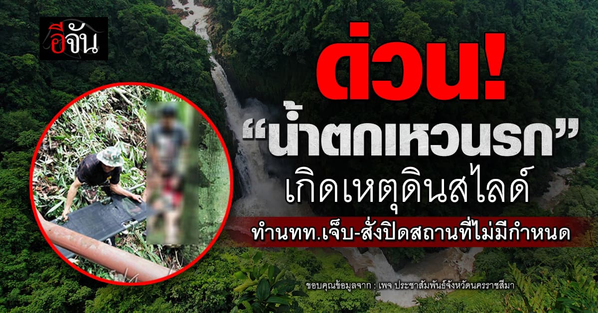 น้ำตกเหวนรกเกิดดินสไลด์ นทท.บาดเจ็บ-สั่งปิดไม่มีกำหนด 