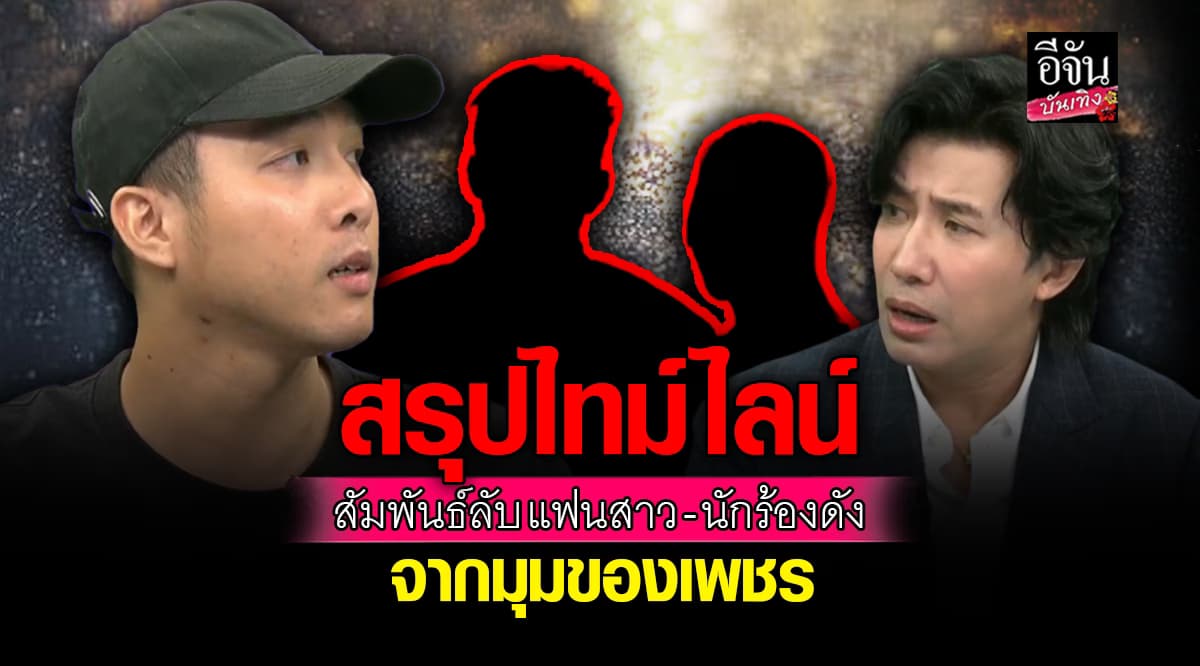 เพชร ไล่ไทม์ไลน์ ความสัมพันธ์ลับๆ ระหว่างแฟนสาว กับนักร้อง