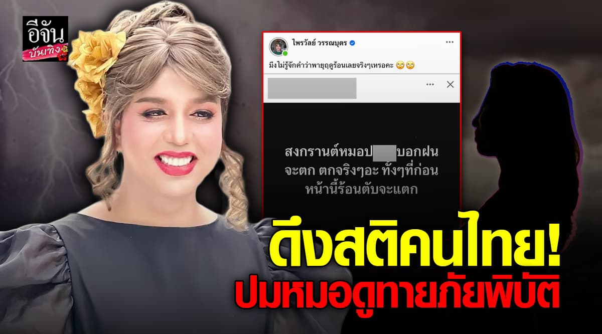 ขอดึงสติ! แพรรี่ ไพรวัลย์ ฟาดแรง คนเชื่อ หมอดู เรื่อง ภัยพิบัติ