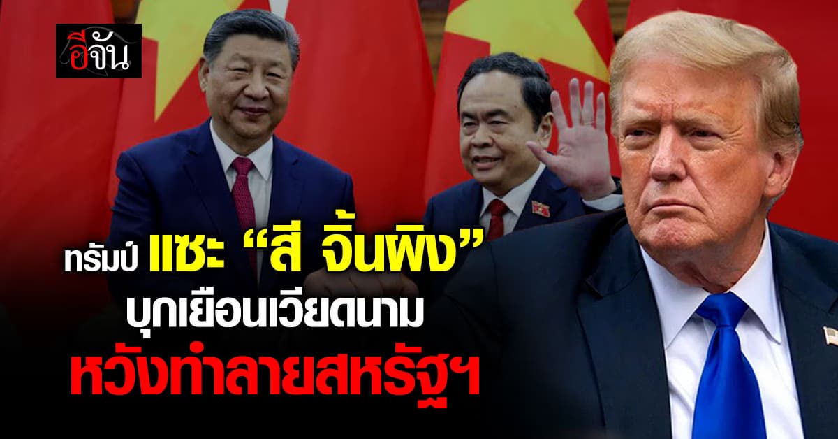 ได้กลิ่นตุ! “ทรัมป์” แซะ “สี จิ้นผิง” บุกเยือนเวียดนาม หวังรวมหัวทำลายสหรัฐฯ