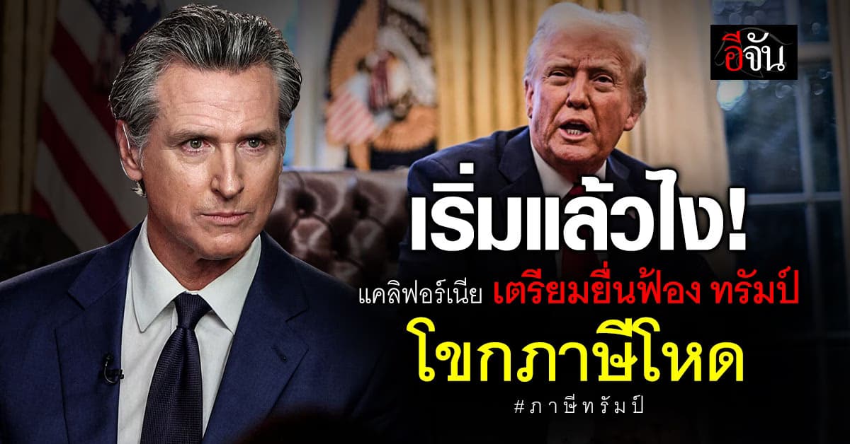 แคลิฟอร์เนีย เตรียมฟ้อง ทรัมป์ ขึ้นภาษีโหด ไม่ถูกกฏหมาย