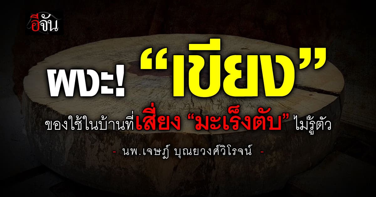 เช็กด่วน! “เขียง” ของใช้ใกล้ตัวที่อาจทำให้เสี่ยง “มะเร็งตับ” ไม่รู้ตัว 