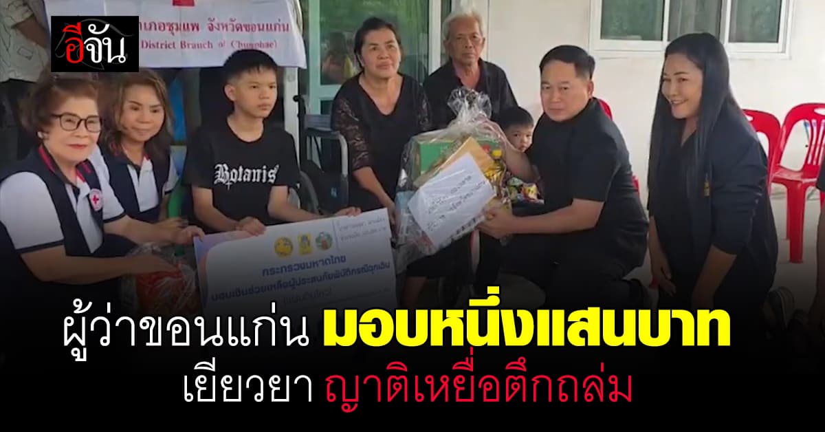 ผู้ว่าฯขอนแก่น มอบเงินเยียวยา ครอบครัวเหยื่อตึกถล่ม