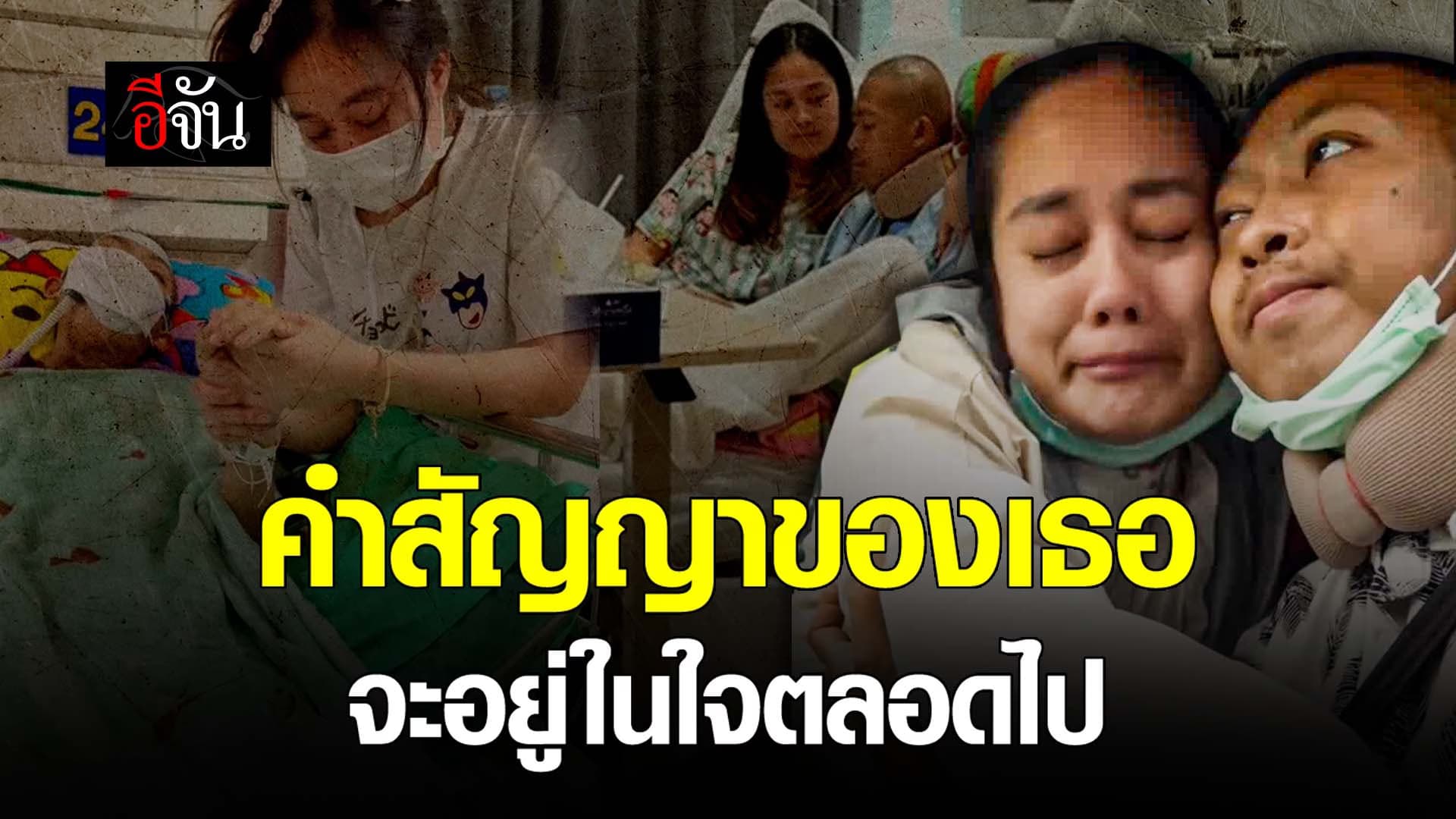 🎬 คำสัญญาของเธอ จะอยู่ในใจตลอดไป