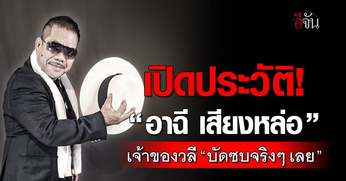 เปิดประวัติ “อาฉี เสียงหล่อ” เจ้าของวลี “บัดซบจริงๆ เลย” 