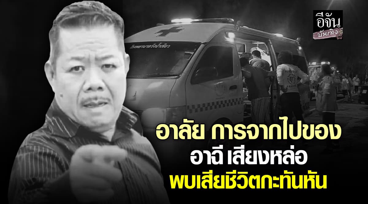 อาฉี เสียงหล่อ ถูกพบเสียชีวิตที่ร้านอาหาตัวเอง กระทันหัน