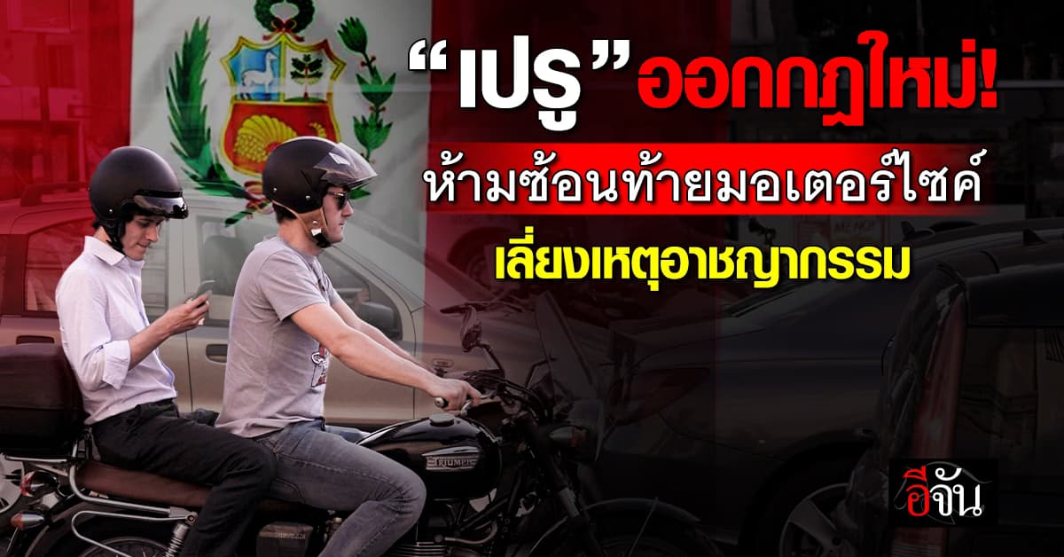 กันไว้ก่อน! “เปรู” ออกกฎหมาย “ห้ามซ้อนท้ายจักรยานยนต์” เลี่ยงเหตุอาชญากรรม