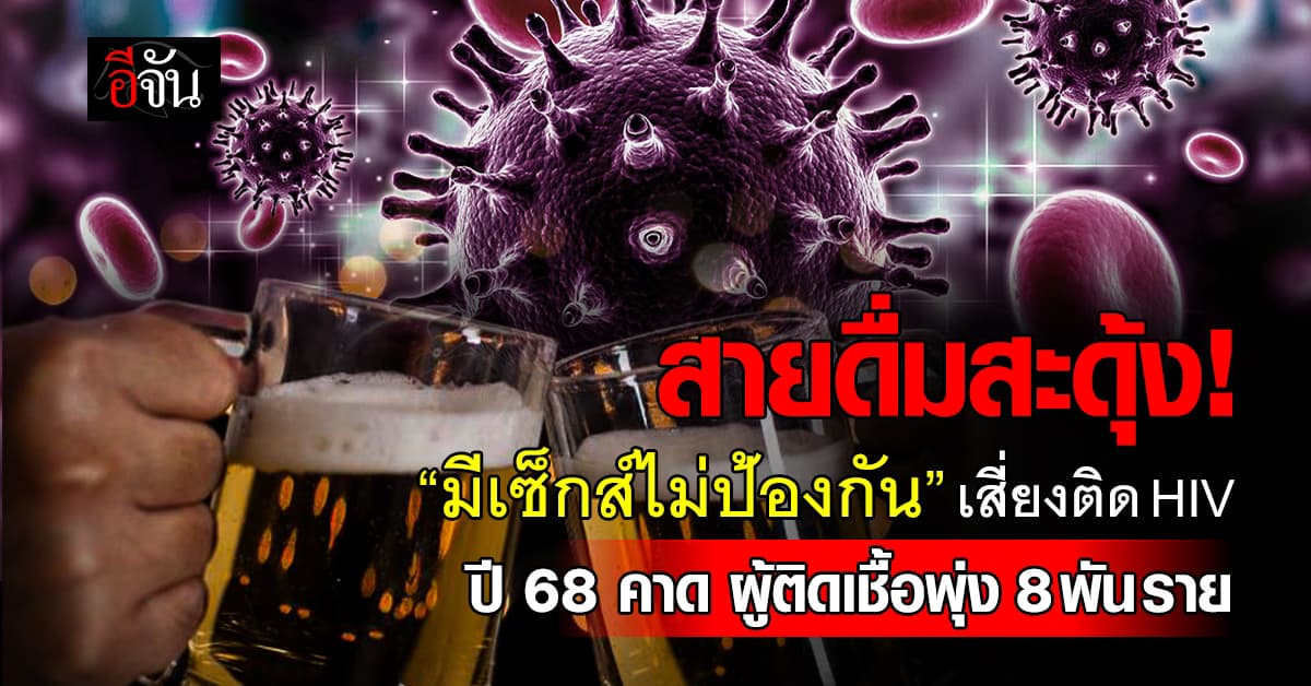 สายดื่มสะดุ้ง! รัฐเตือน “เซ็กส์ไม่ป้องกัน” เสี่ยงติดเชื้อ HIV