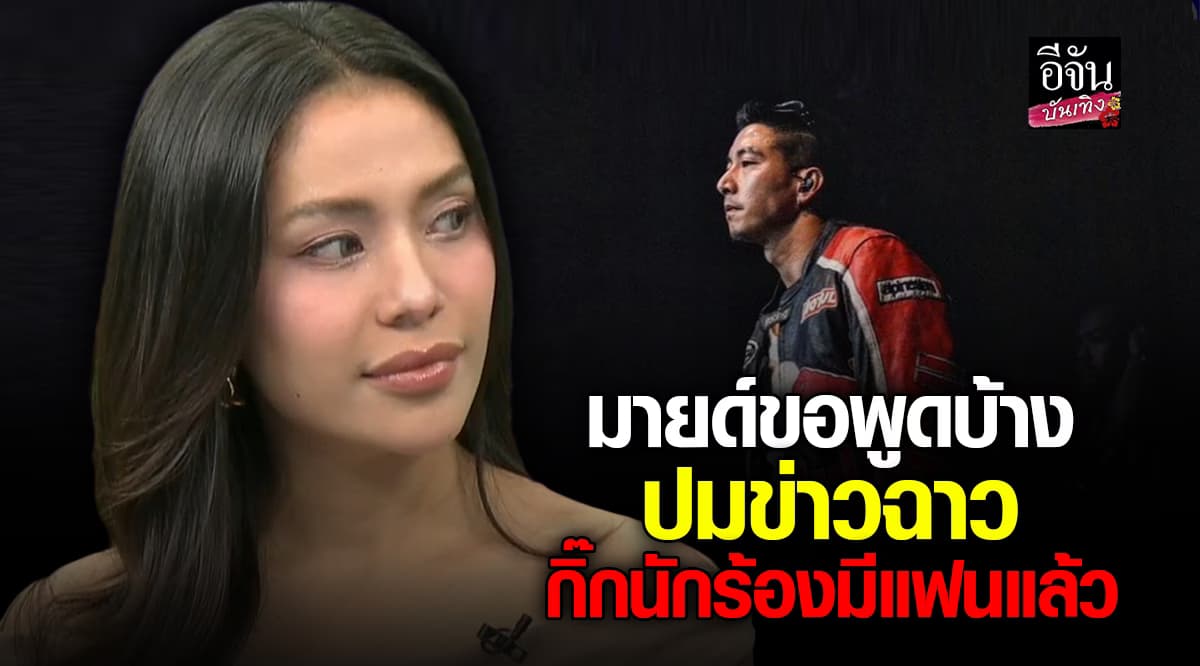 มายด์ สาวคู่กรณีคบนักร้องดัง ขอพูดบ้างในฝั่งของตัวเอง