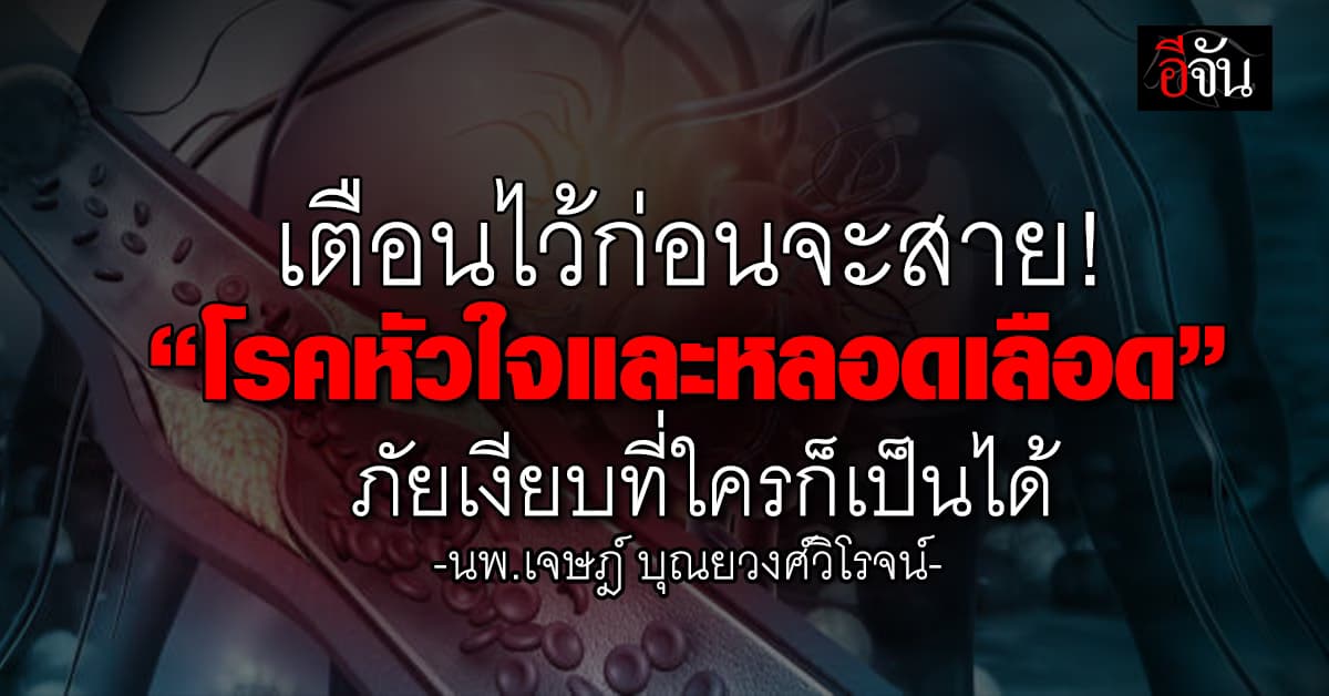 เตือนภัย! “โรคหัวใจและหลอดเลือด” ภัยเงียบที่ใครก็เป็นได้  