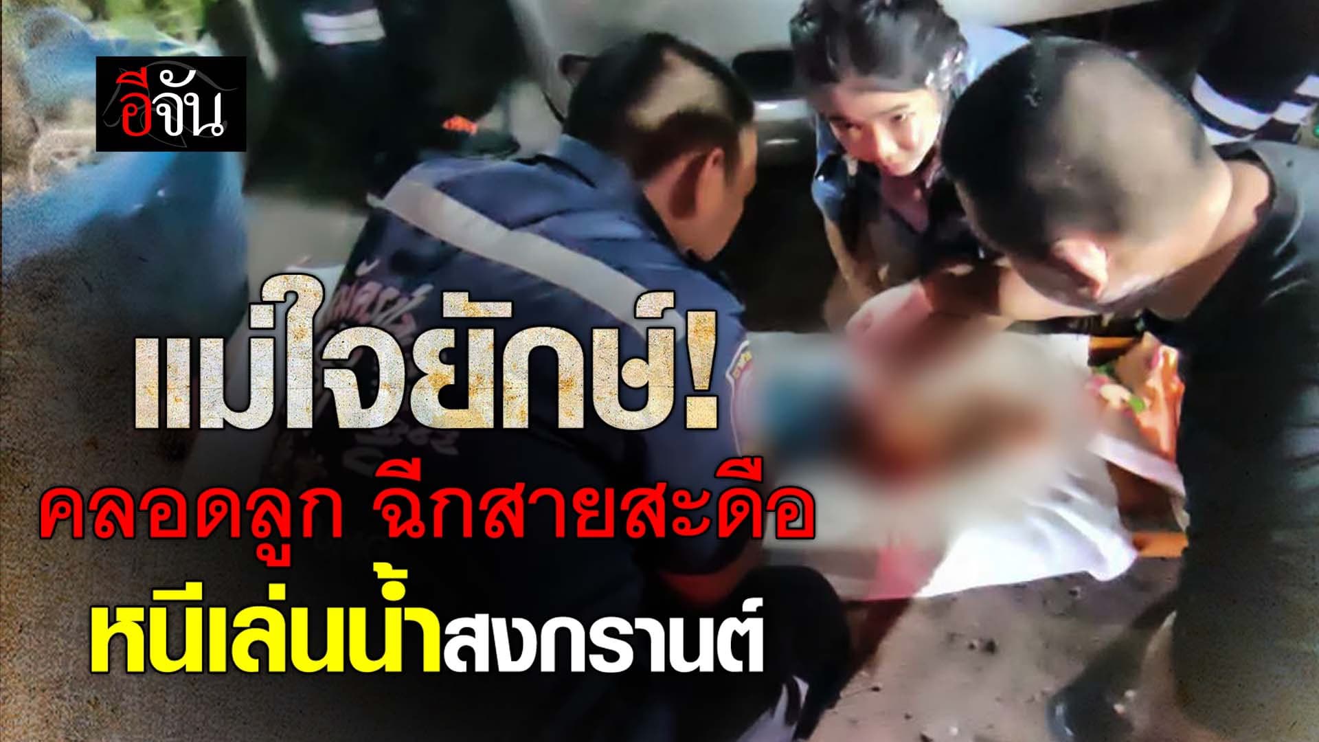 🎬 แม่ใจยักษ์ ! คลอดลูก ฉีกสายสะดือ หนีเล่นน้ำสงกรานต์