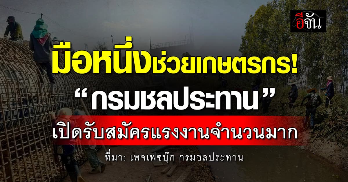 น่าสน! “กรมชลประทาน” เปิดรับสมัครแรงงาน หวังช่วยสร้างรายได้ให้เกษตรกร