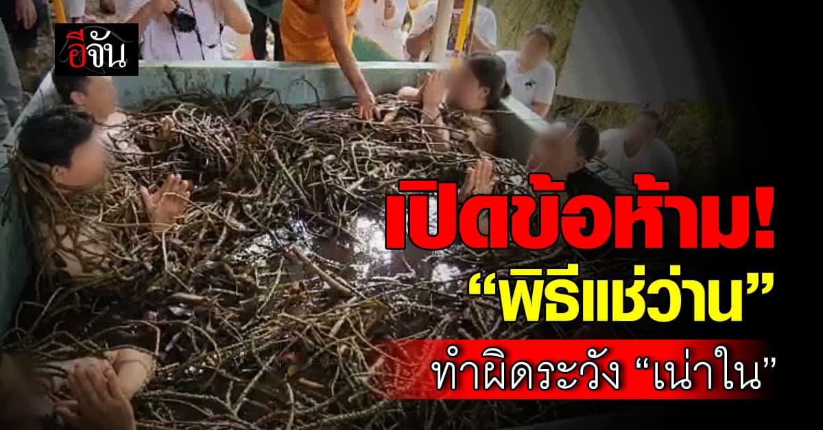 เปิดข้อห้ามพิธีศักดิ์สิทธิ์ “แช่ว่าน” – ทำผิดระวัง “เน่าใน”