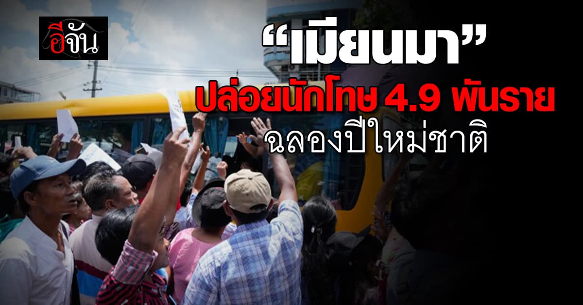 “เมียนมา” จัดให้! ปล่อยตัวนักโทษ 4,900 ราย ฉลองปีใหม่ชาติ