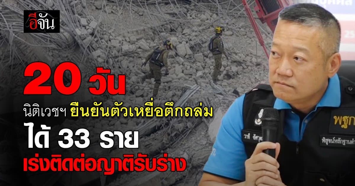 ส่งทุกคนกลับบ้าน นิติเวชฯ ยืนยันเอกลักษณ์บุคคล จากเหตุตึกถล่ม ได้แล้ว 33 ราย
