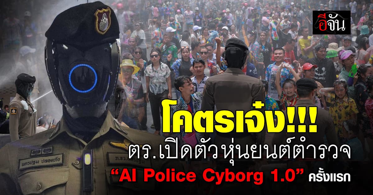 เปิดตัว “AI Police Cyborg 1.0” หุ่นยนต์ตำรวจความสามารถสุดล้ำครั้งเเรก