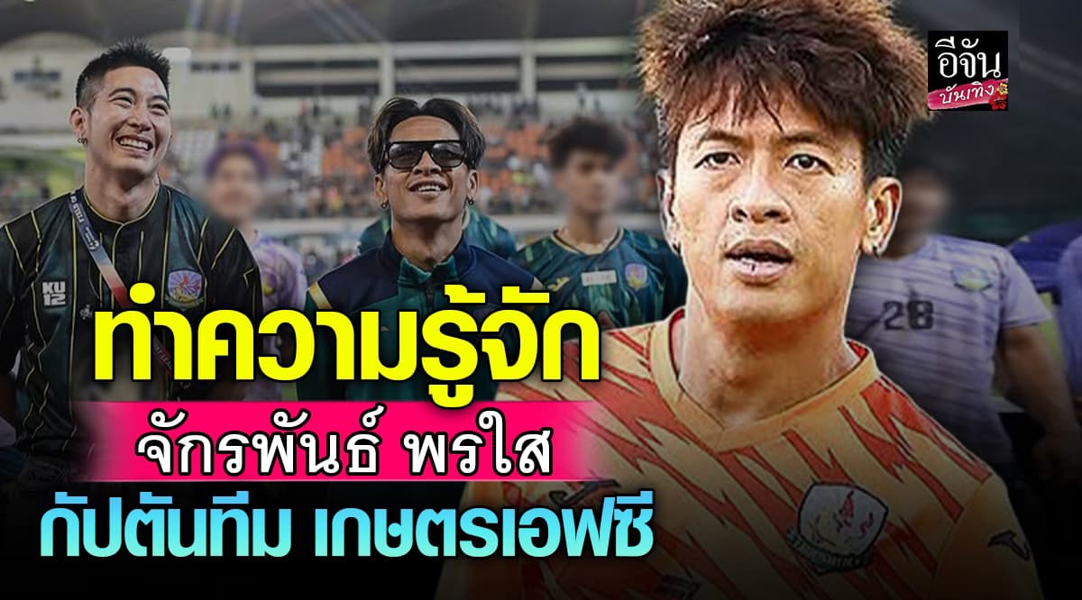 เปิดประวัติ บอล จักรพันธ์ นักกีฬาฟุตบอล กัปตันทีมเกษตรเอฟซี