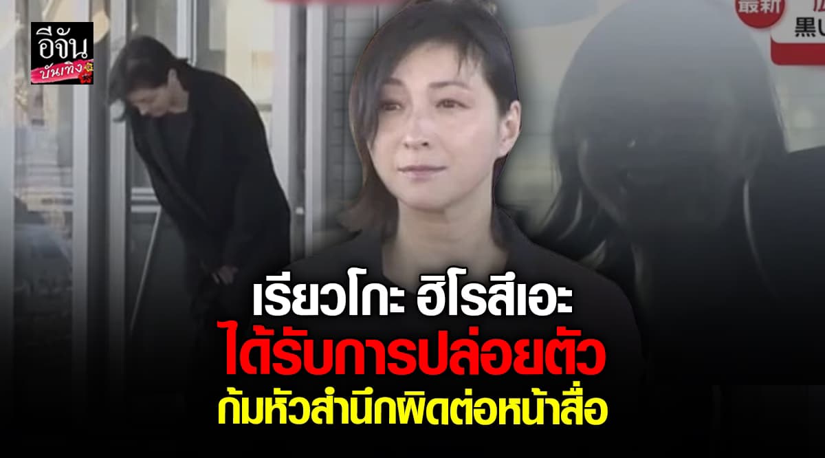 เรียวโกะ ฮิโรสึเอะ ถูกปล่อยตัวแล้ว! หลังโดนขังกรณีทำร้ายร่างกายพยาบาล