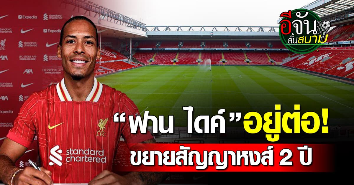 เด็กหงส์เฮ! “ลิเวอร์พูล” ต่อสัญญา “ฟาน ไดค์” เพิ่ม 2 ปี