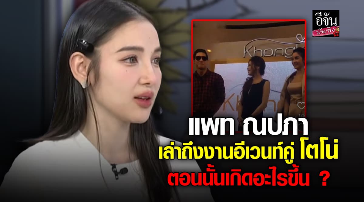 แพท ญปภา เล่าถึงเหตุการณ์งานอีเวนท์คู่ โตโน่ วันนั้นเกิดอะไรขึ้น?