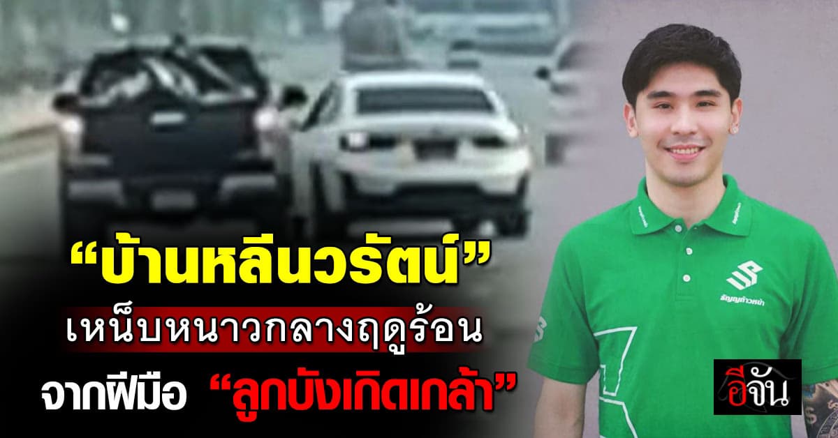 “บ้านหลีนวรัตน์” เหน็บหนาวกลางฤดูร้อน จากฝีมือ “ลูกบังเกิดเกล้า”