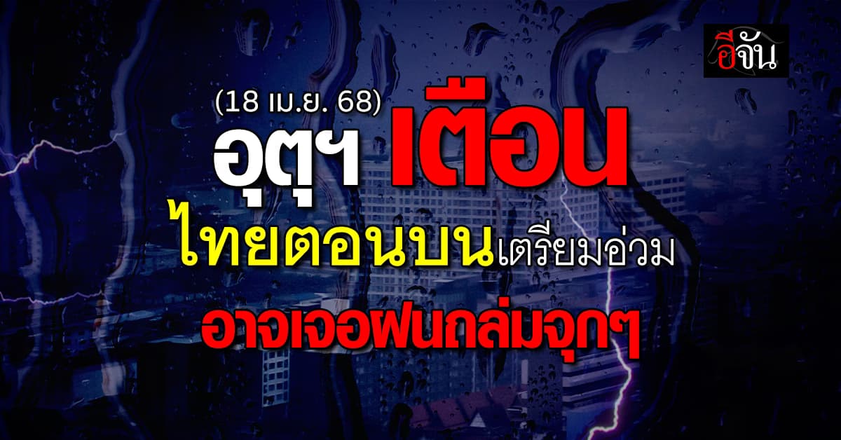 กรมอุตุฯ เตือนไทยตอนบนยังเจอฝนฟ้าคะนอง-ลมแรง ภาคใต้คลื่นสูง 2 เมตร