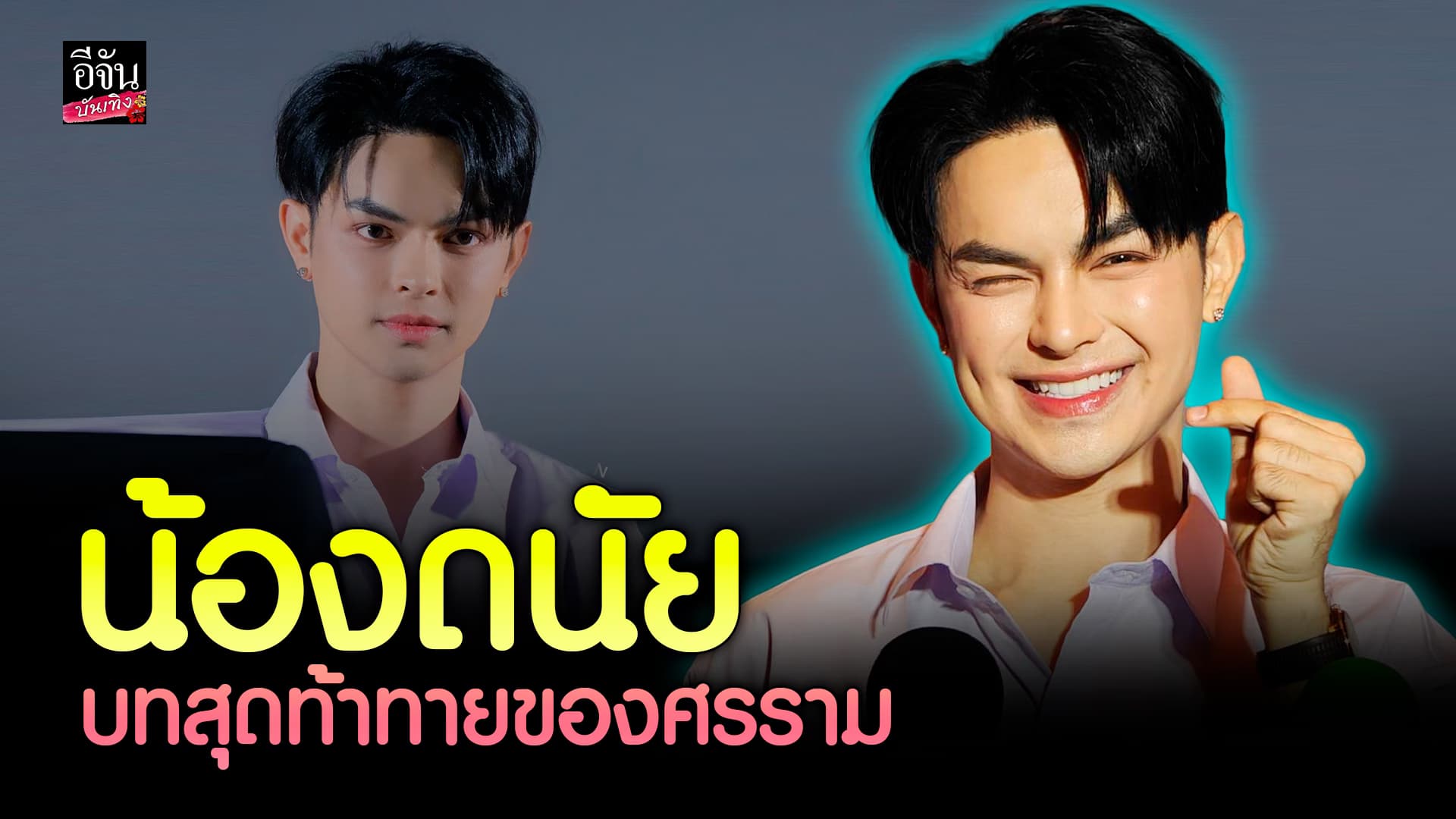 🎬คลิปบันเทิง : ศรราม น้ำเพชร อ้อนแฟนๆ เสิร์ฟผลงานใหม่สุดปัง