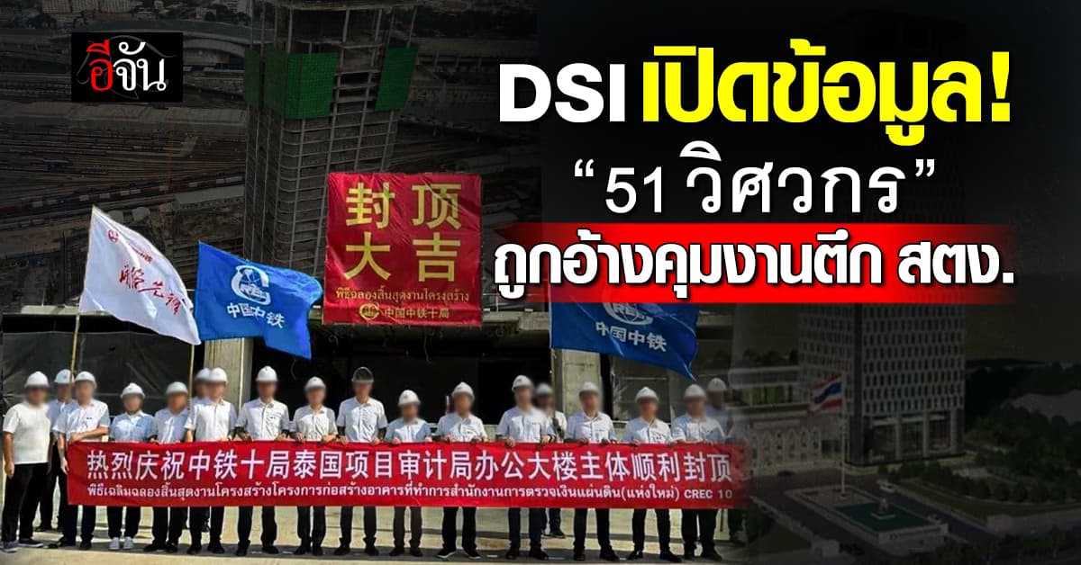 DSI เปิดข้อมูล “51 วิศวกร” ถูกแอบอ้างคุมงานสร้างตึก สตง.