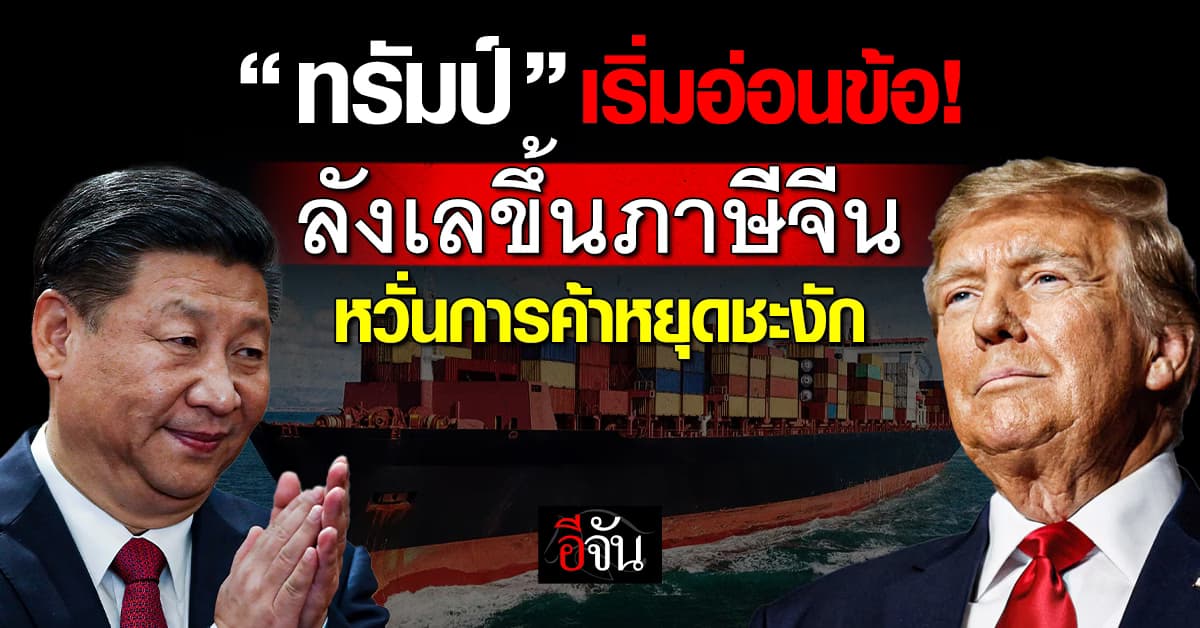 เริ่มใจอ่อน? “ทรัมป์” จ่อยุติสงครามภาษี “จีน” หวั่นการค้า 2 ประเทศชะงัก