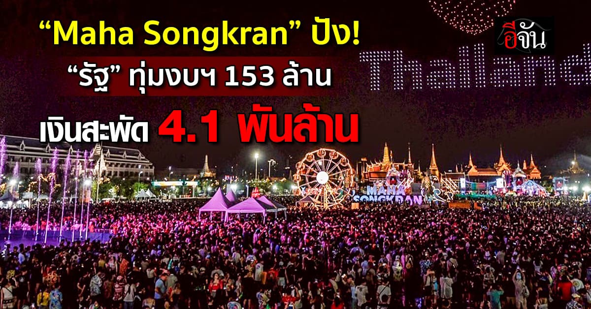 Maha Songkran คึก ใช้งบฯ 153 ล้าน เงินสะพัด 4.1 พันล้าน