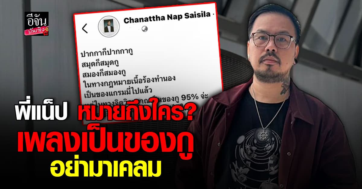 แน็ป อดีตนักร้องนำ Retrospect ฟาดไม่ไว้หน้า! จี้คนอื่นอย่ามาเคลมผลงานเพลง