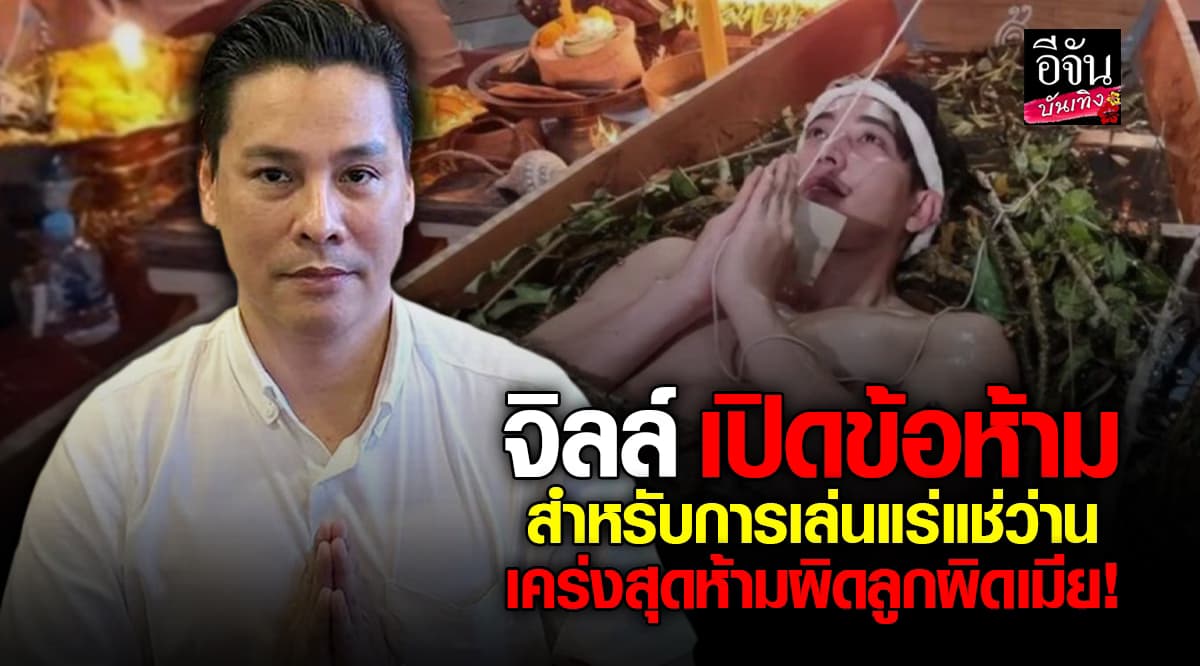 จิลล์ จักรพงศ์ เปิดข้อห้ามการเล่นแร่ แช่ว่าน สำคัญสุดคือศีลข้อ 3