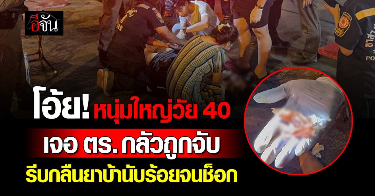 โอ้ย! หนุ่มใหญ่วัย 40 ปี เจอ ตร. กลัวถูกจับ รีบกลืนยาบ้านับร้อยจนช็อกตาตั้ง 