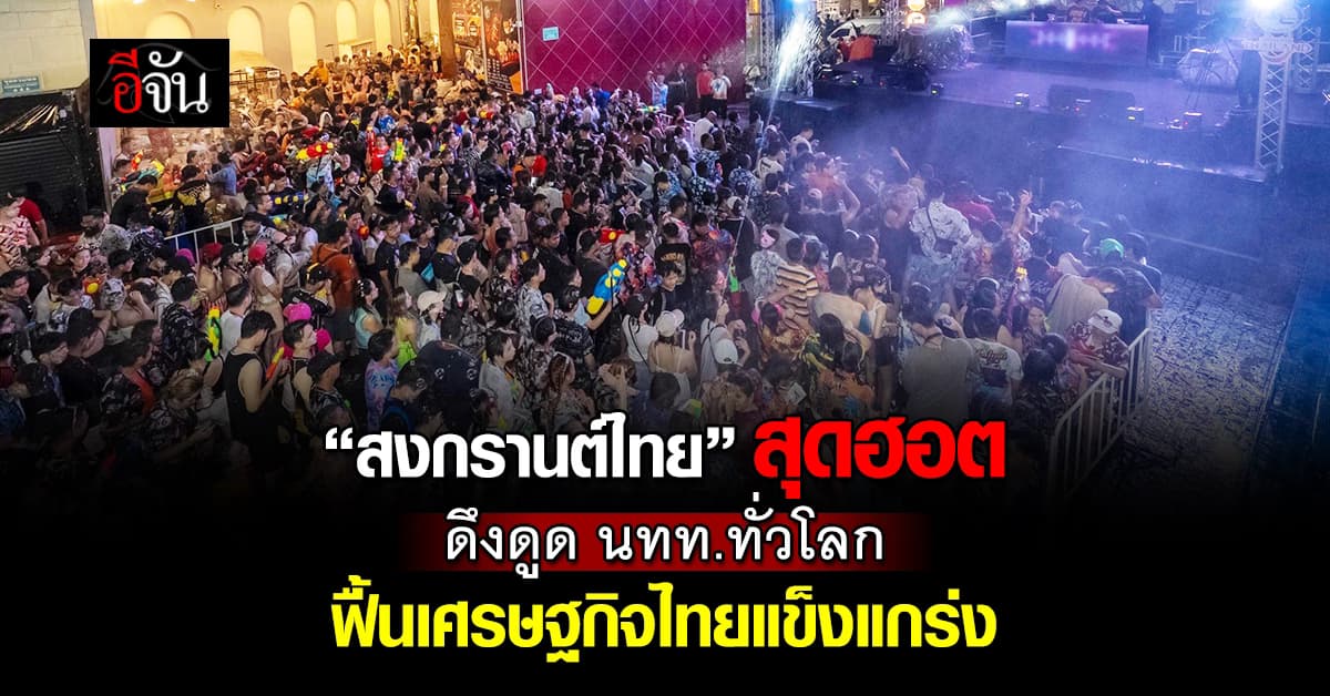 “สงกรานต์ไทย”สุดฮอต! ดึงดูด นทท. ทั่วโลก ดันเศรษฐกิจไทยแข็งแกร่ง