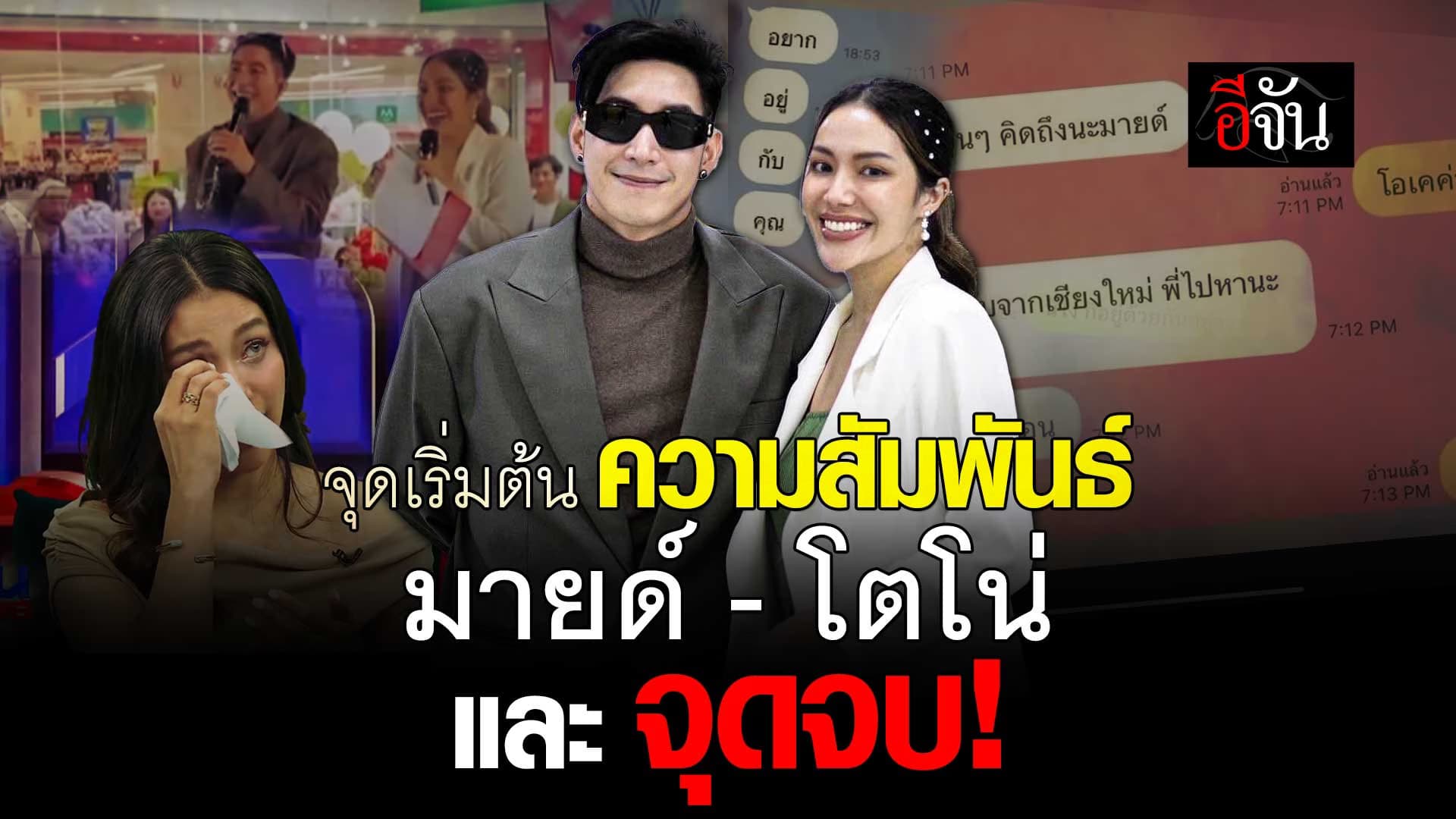 🎬 จุดเริ่มต้น ความสัมพันธ์ มายด์ – โตโน่