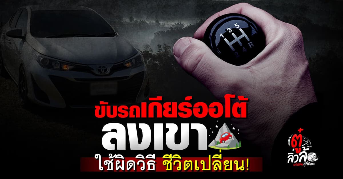 เกียร์ออโต้ขับลงเขา ใช้เกียร์อะไรดี? เทคนิคขับปลอดภัยไม่พุ่งตกเขา