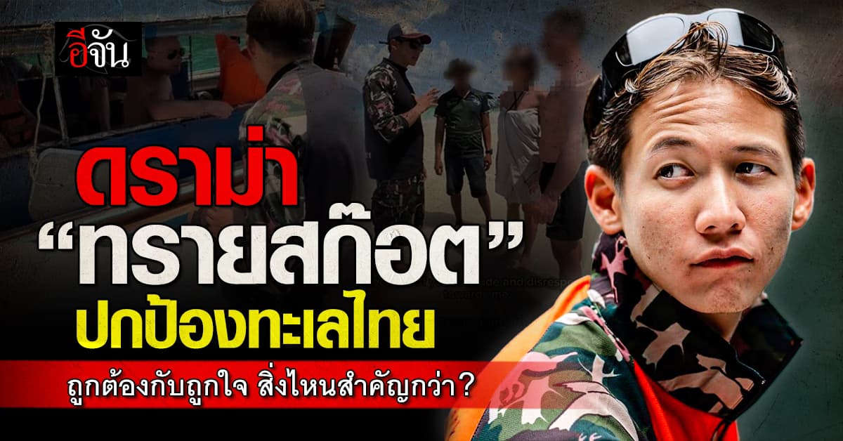 ดราม่า “ทราย สก๊อต” ปกป้องทะเลแต่ไม่ถูกใจผู้ประกอบการ?