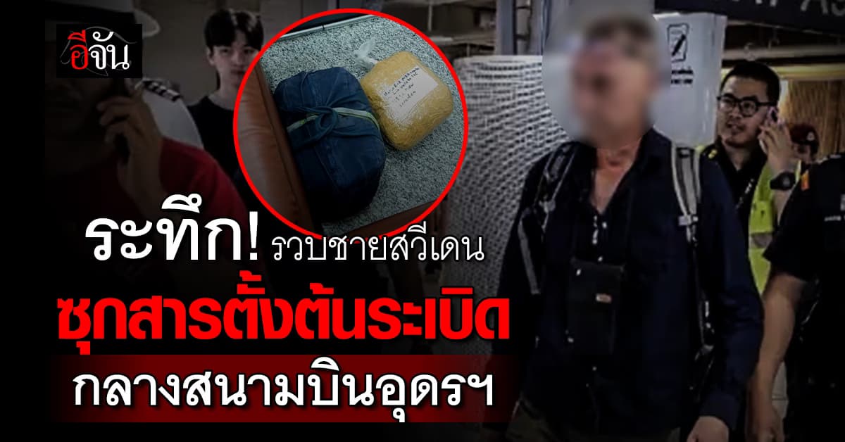 ระทึก! ตร.รวบชายสวีเดน ซุกสารตั้งต้นระเบิด กลางสนามบินอุดรฯ